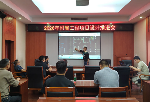 4月附属工程项目设计推进会.png